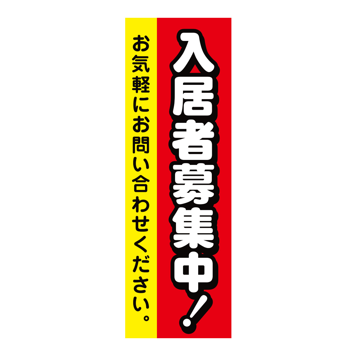 既製のぼり　0004_入居者募集中