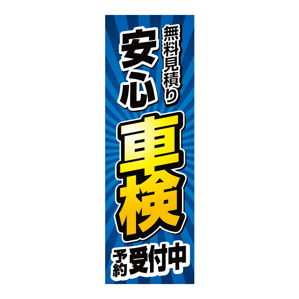 既製のぼり　0005_安心車検