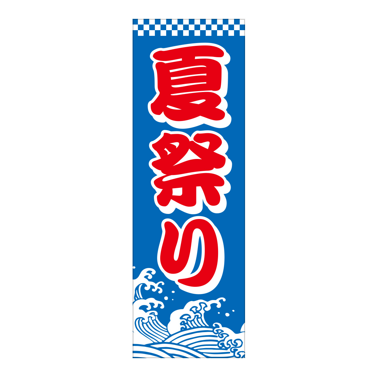 既製のぼり　0006_夏祭り