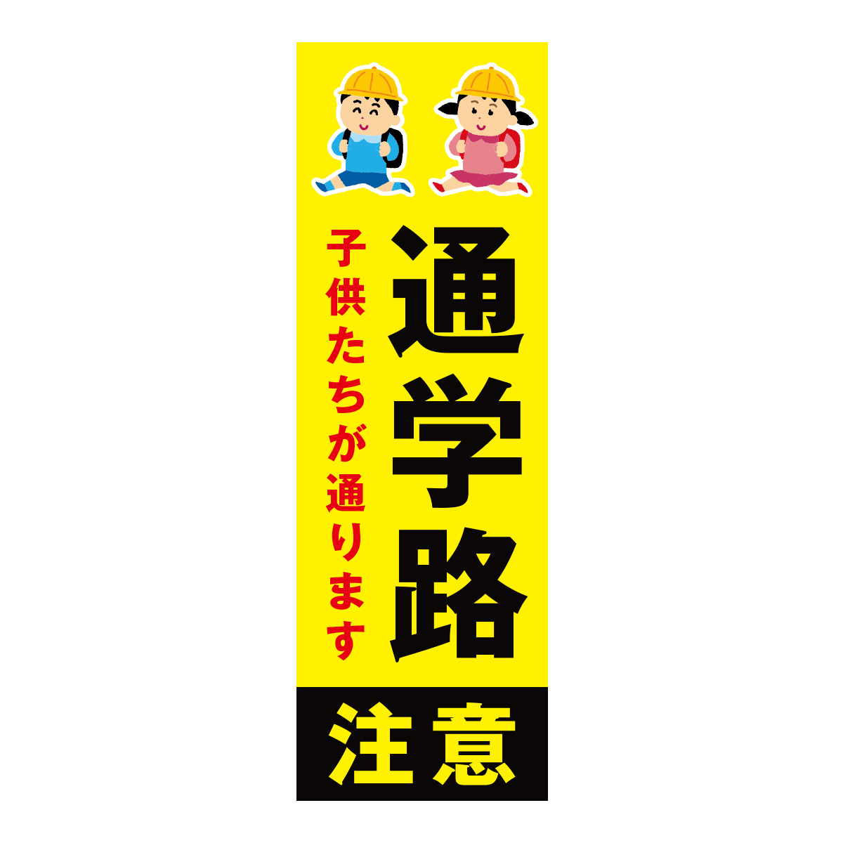 既製のぼり　0007_通学路