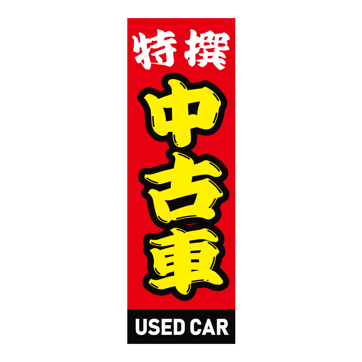 既製のぼり　0008_中古車