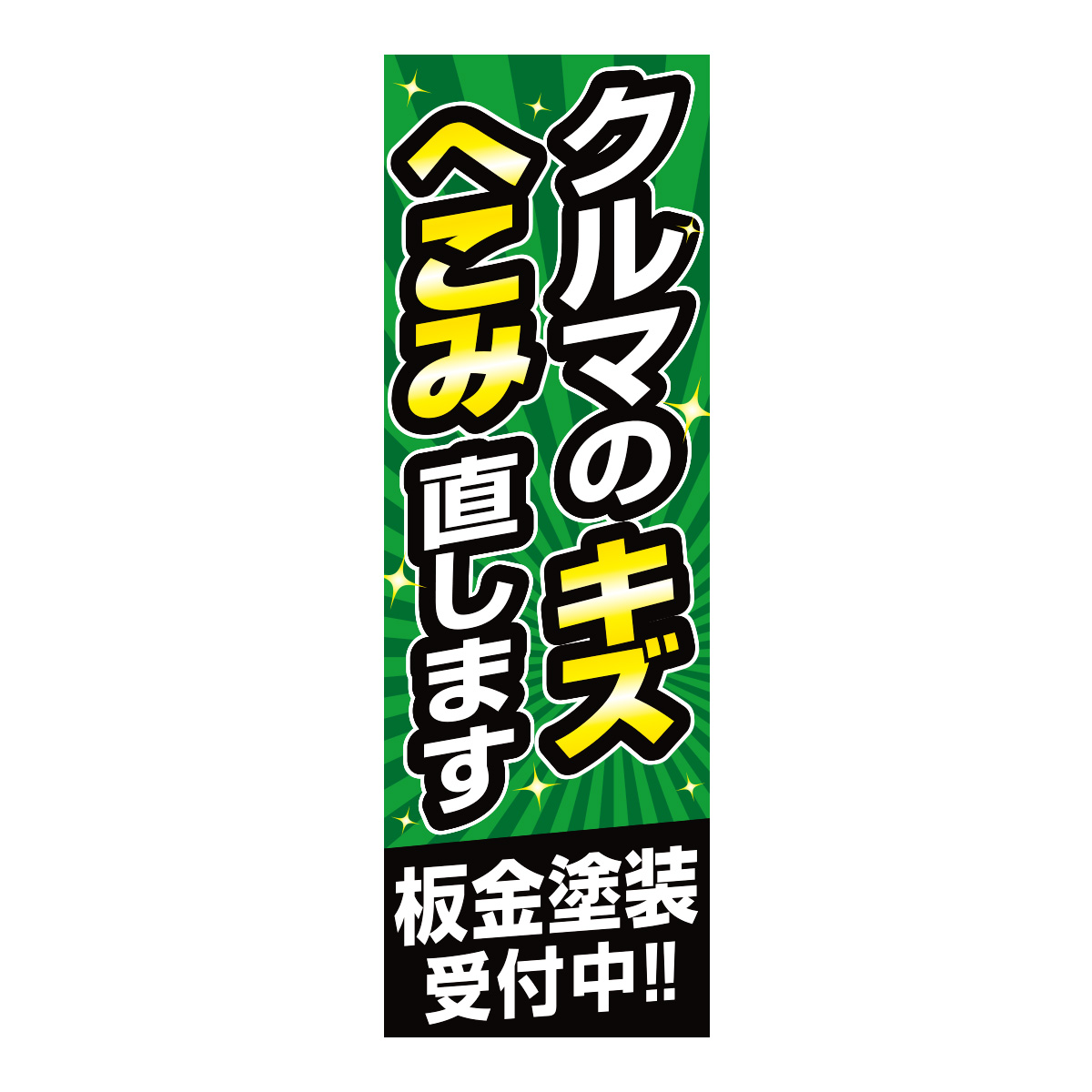 既製のぼり　0013_クルマのキズへこみ直します