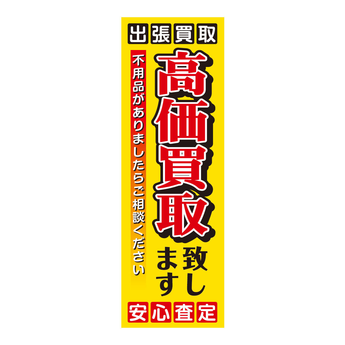 既製のぼり　0017_高価買取致します