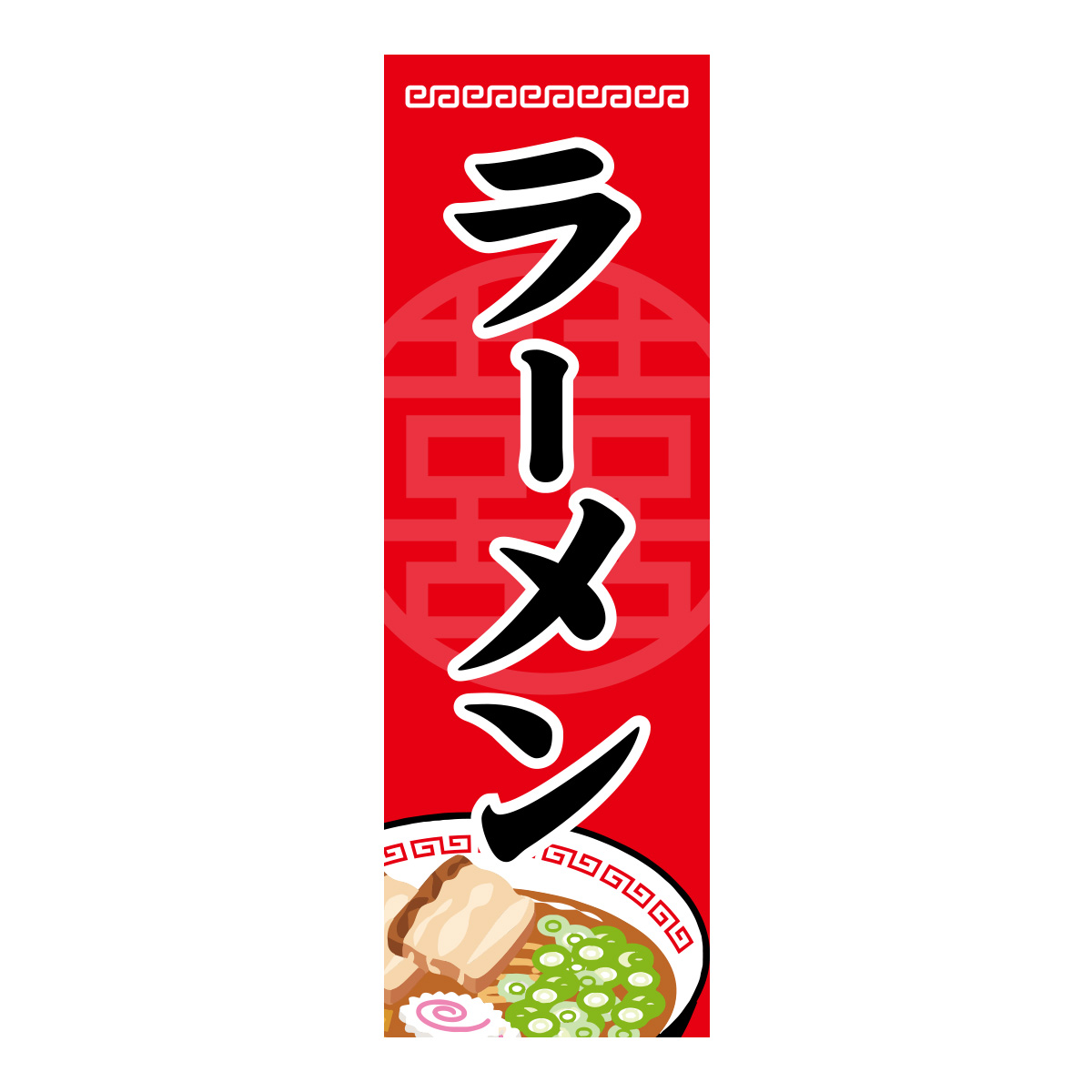 既製のぼり　0026_ラーメン