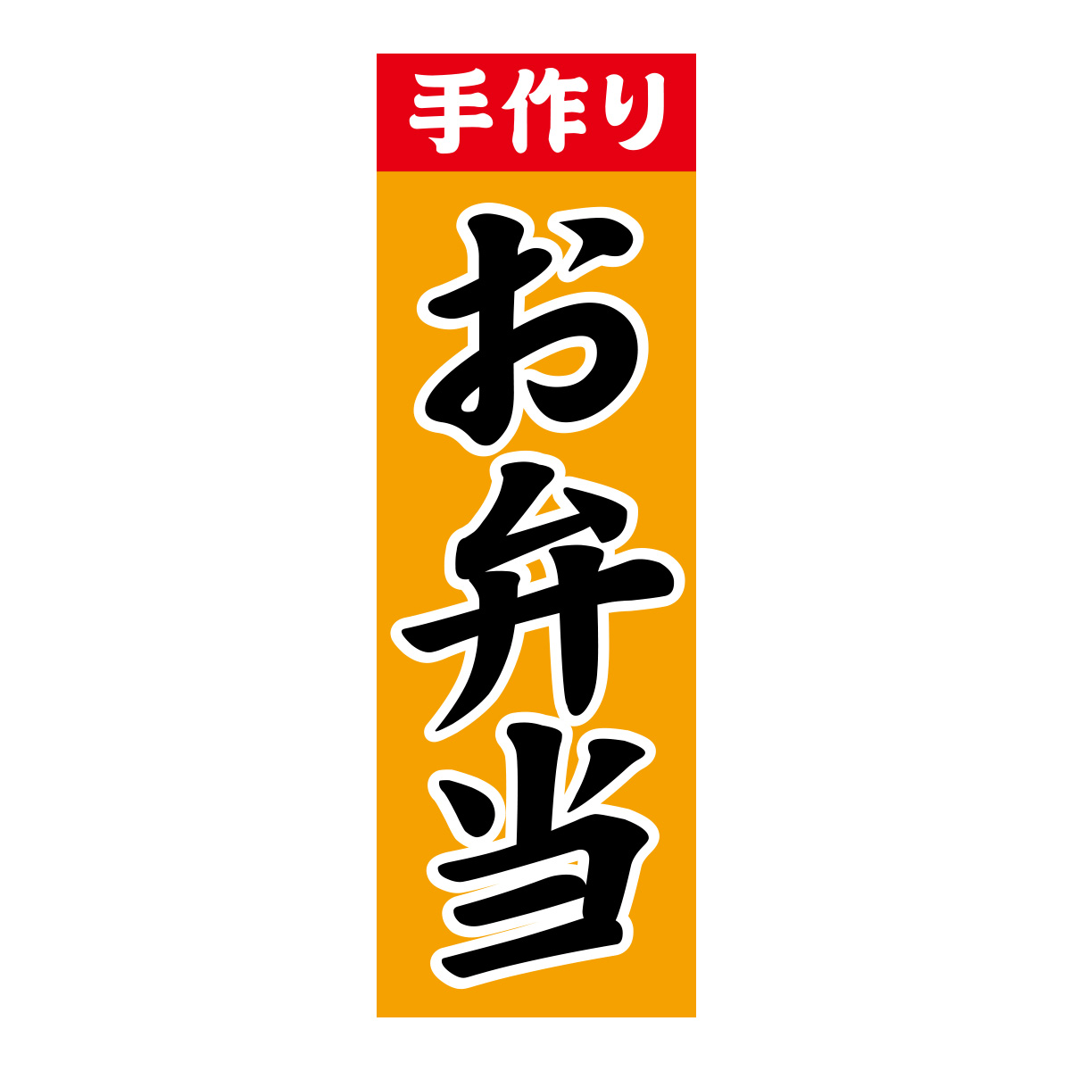 既製のぼり　0030_お弁当