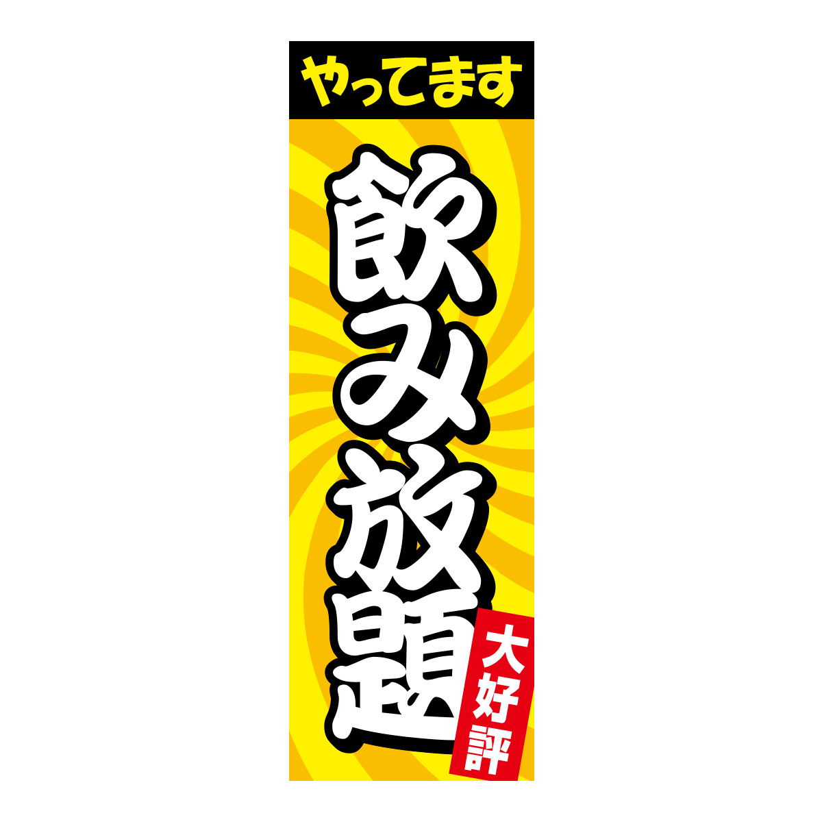 既製のぼり　0035_飲み放題