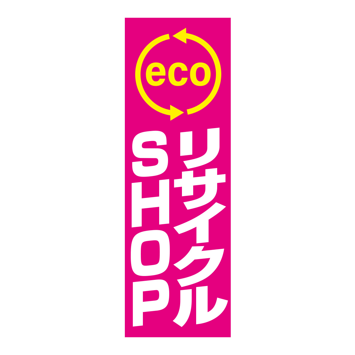 既製のぼり　0040_リサイクルSHOP