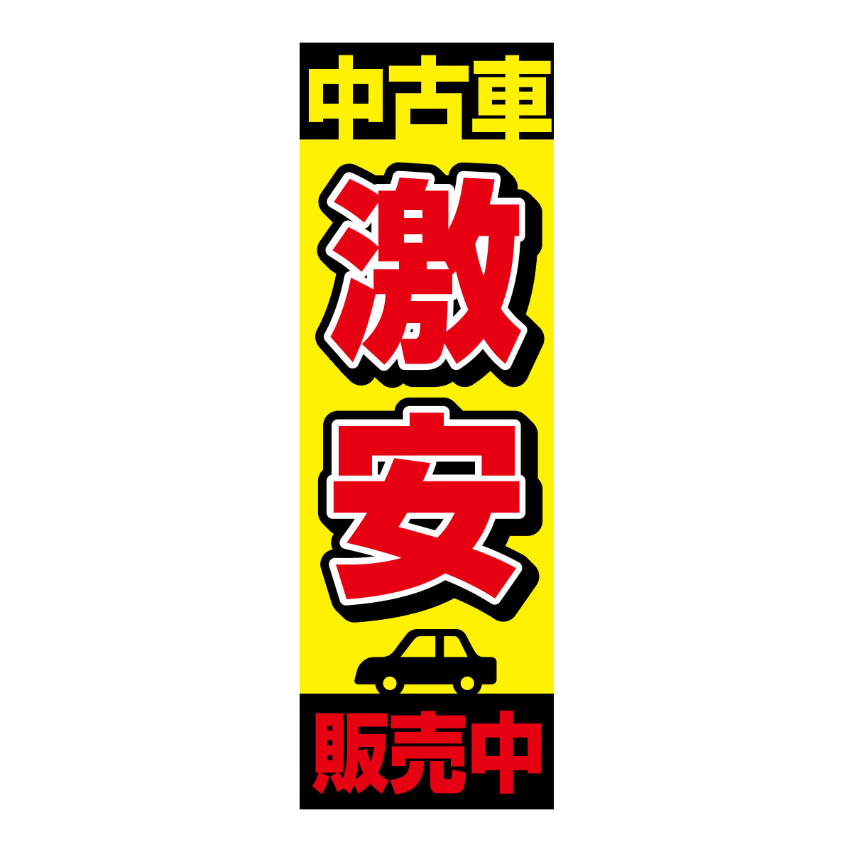 既製のぼり　0043_中古車激安販売中