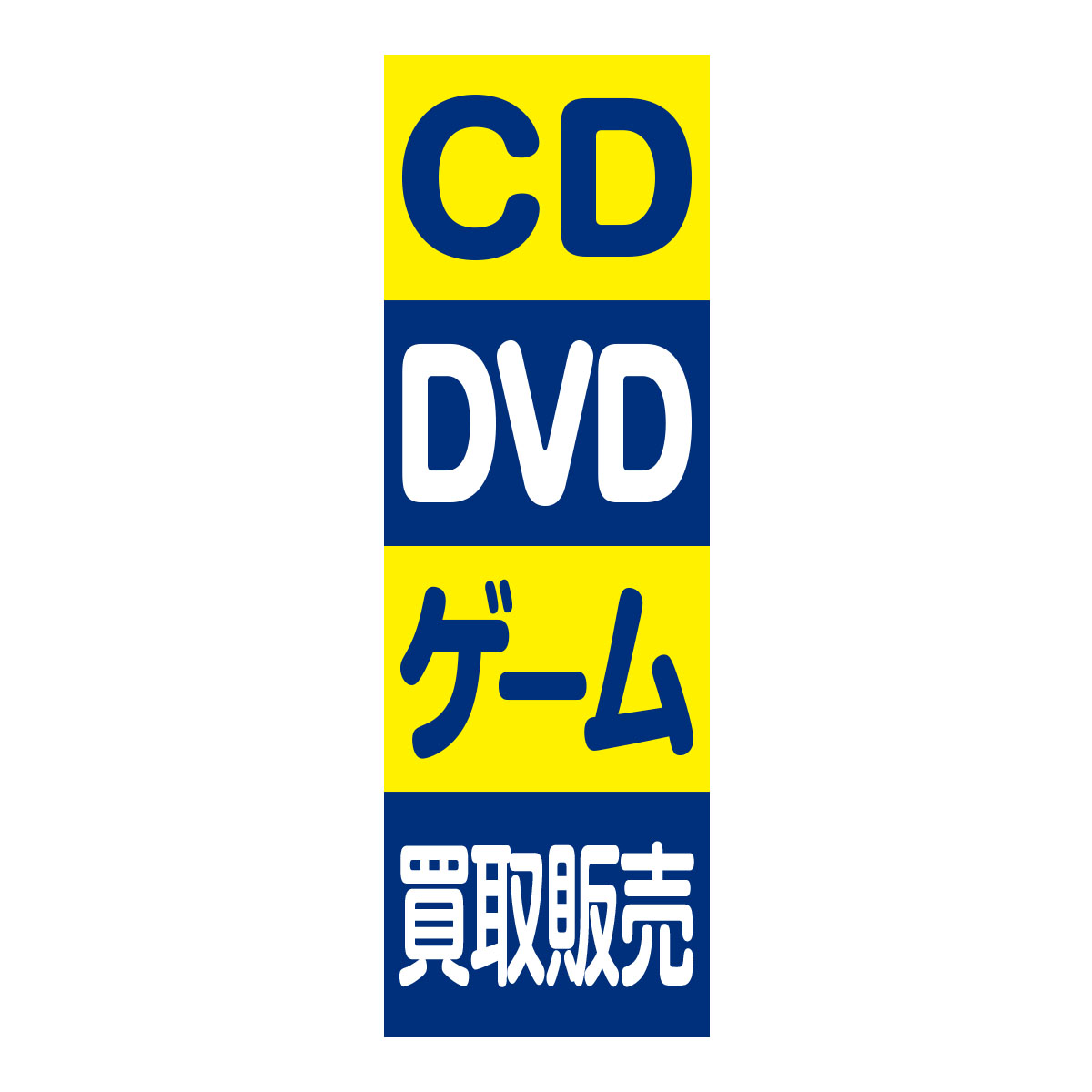 既製のぼり　0063_CD-DVD-ゲーム買取販売