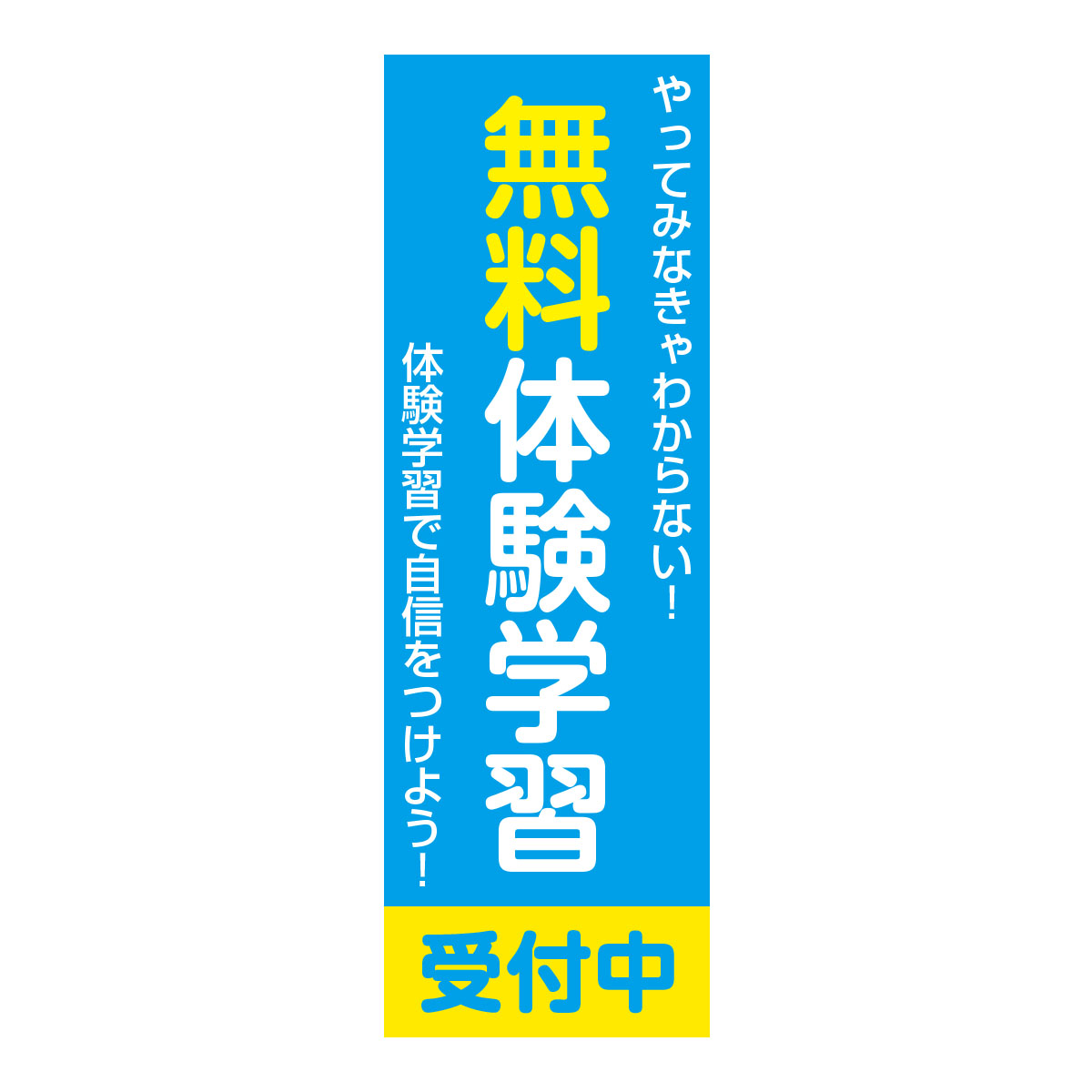 既製のぼり　0064_無料体験学習受付中