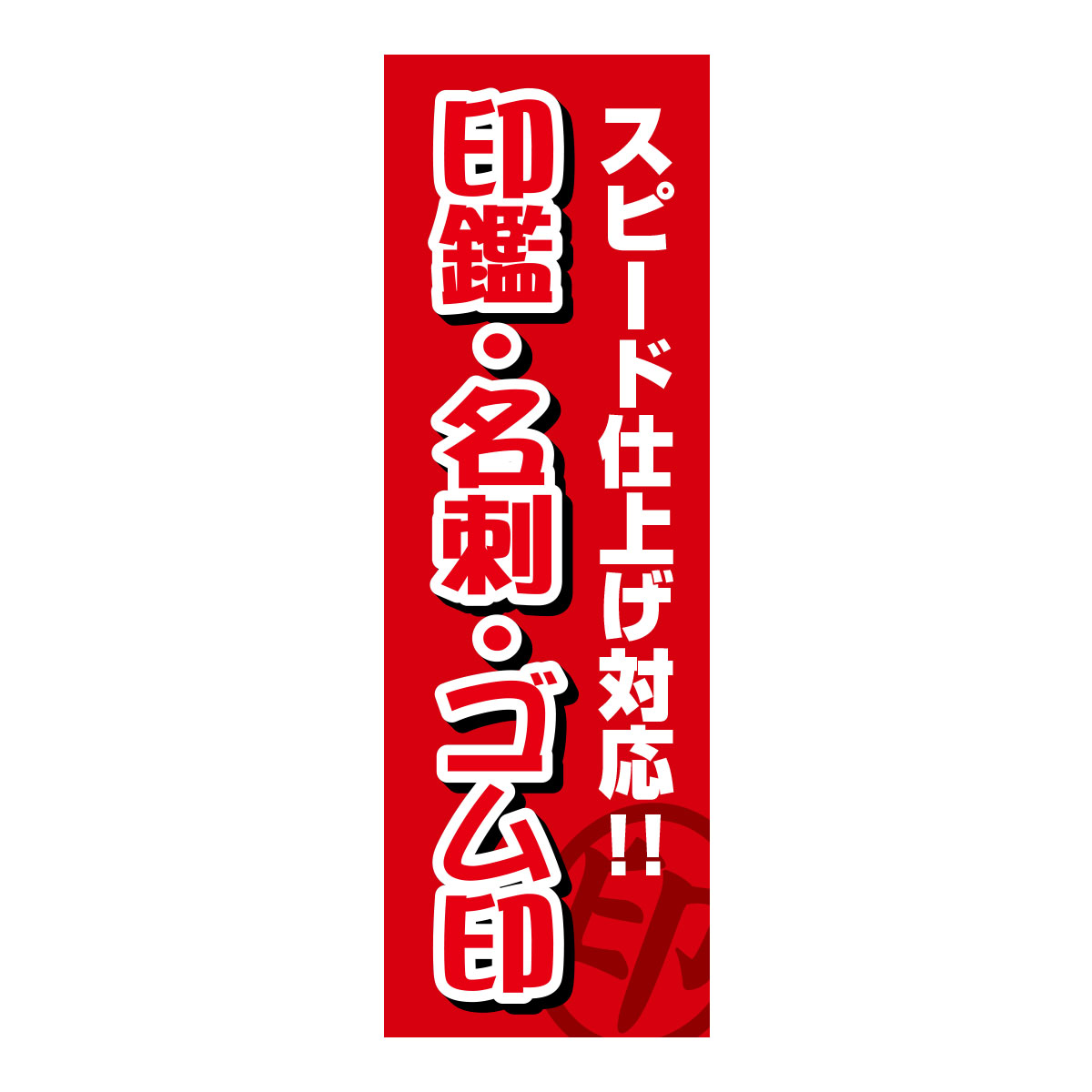 既製のぼり　0066_印鑑・名刺・ゴム印