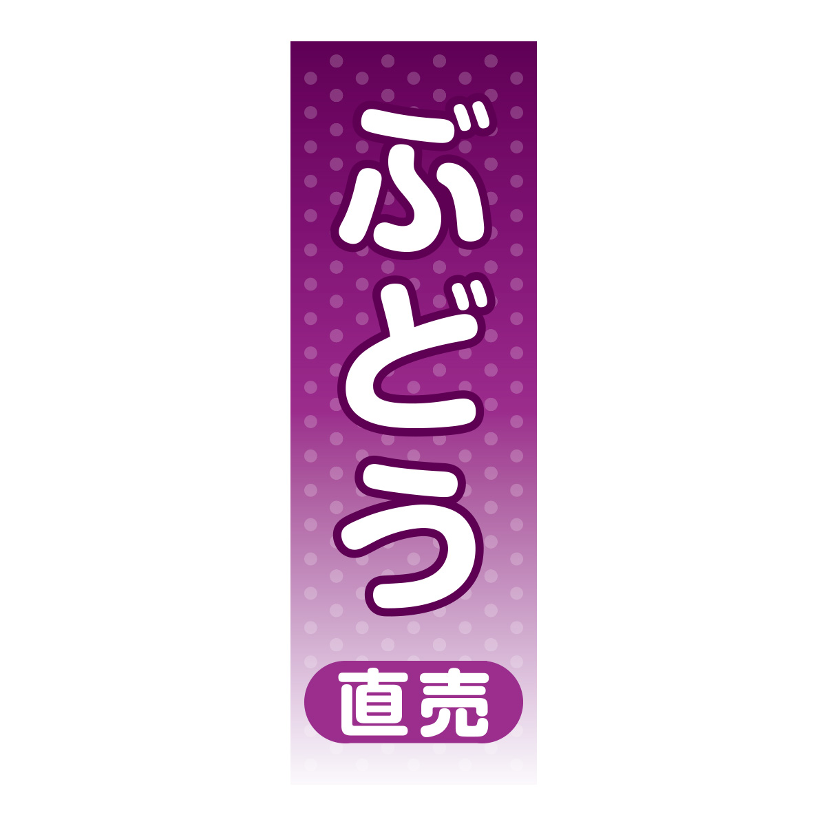 既製のぼり　0070_ぶどう直売