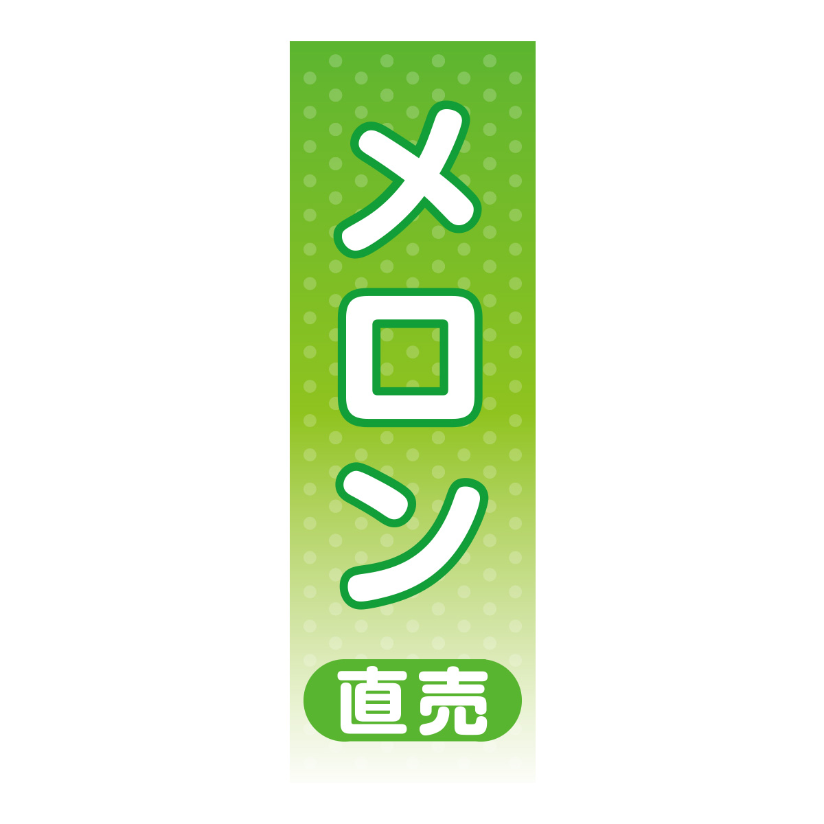 既製のぼり　0073_メロン直売