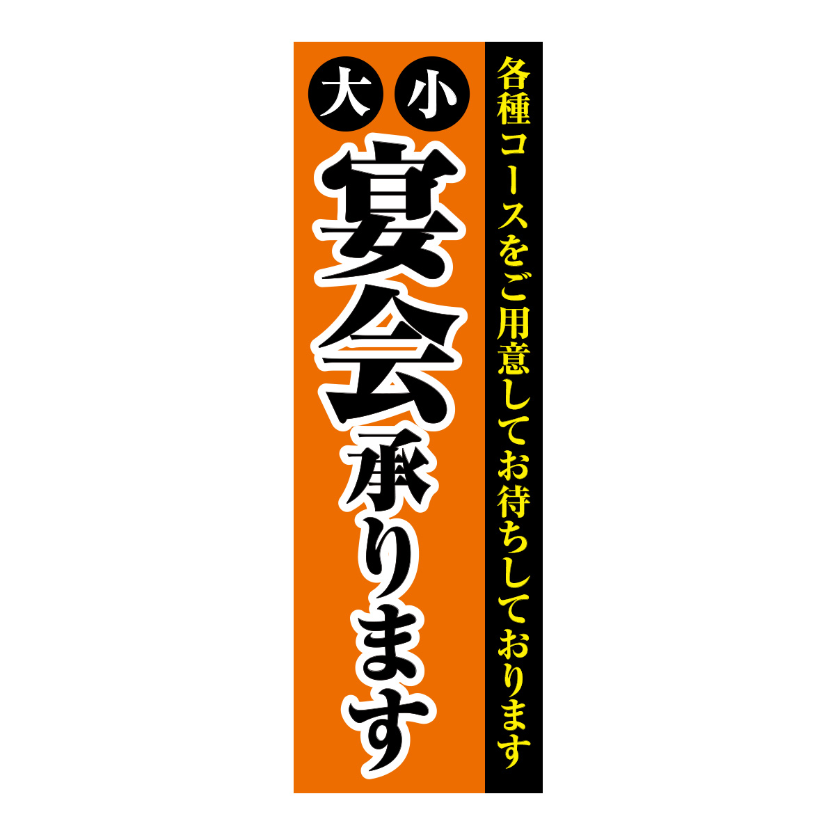 既製のぼり　0083_大小宴会承ります