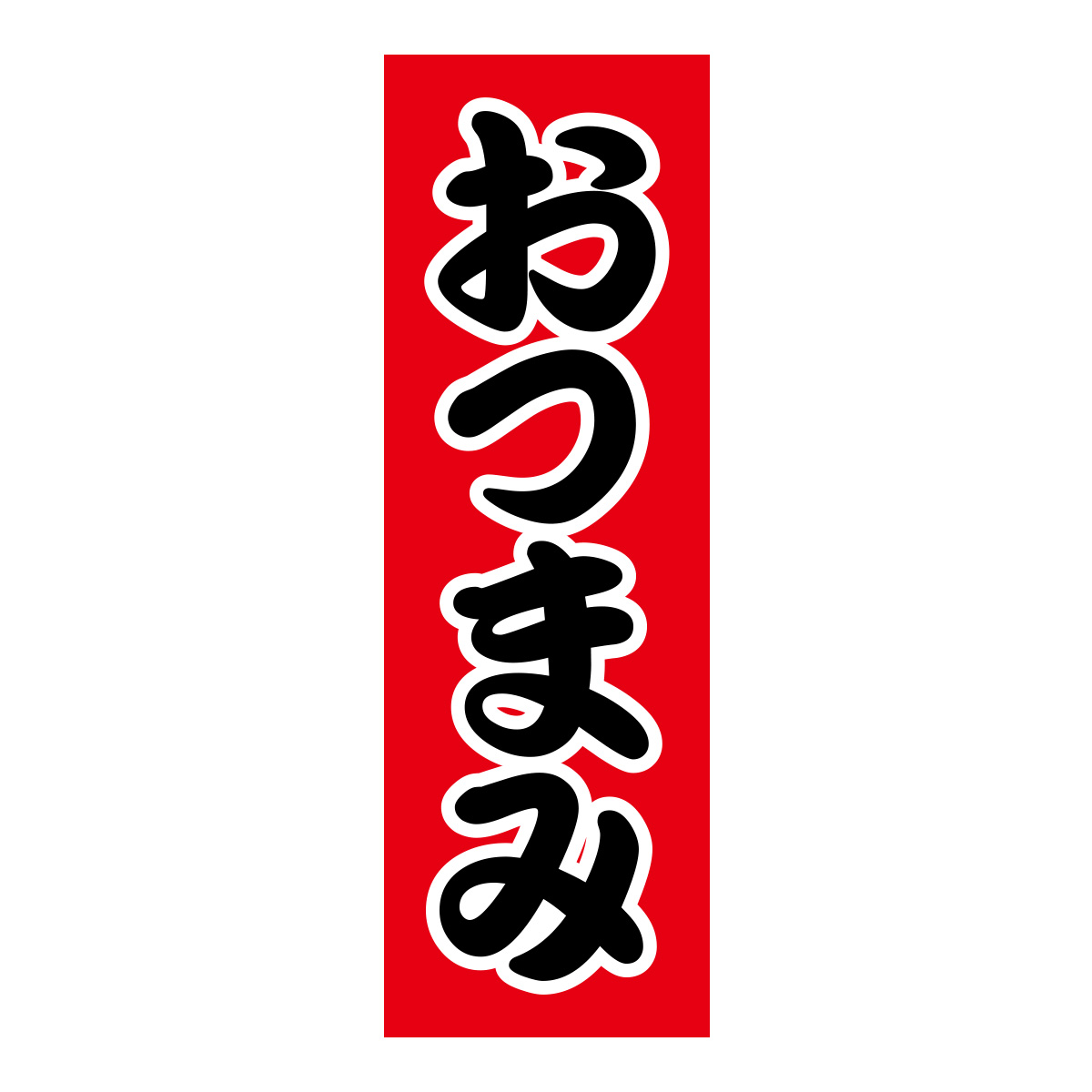 既製のぼり　0103_おつまみ