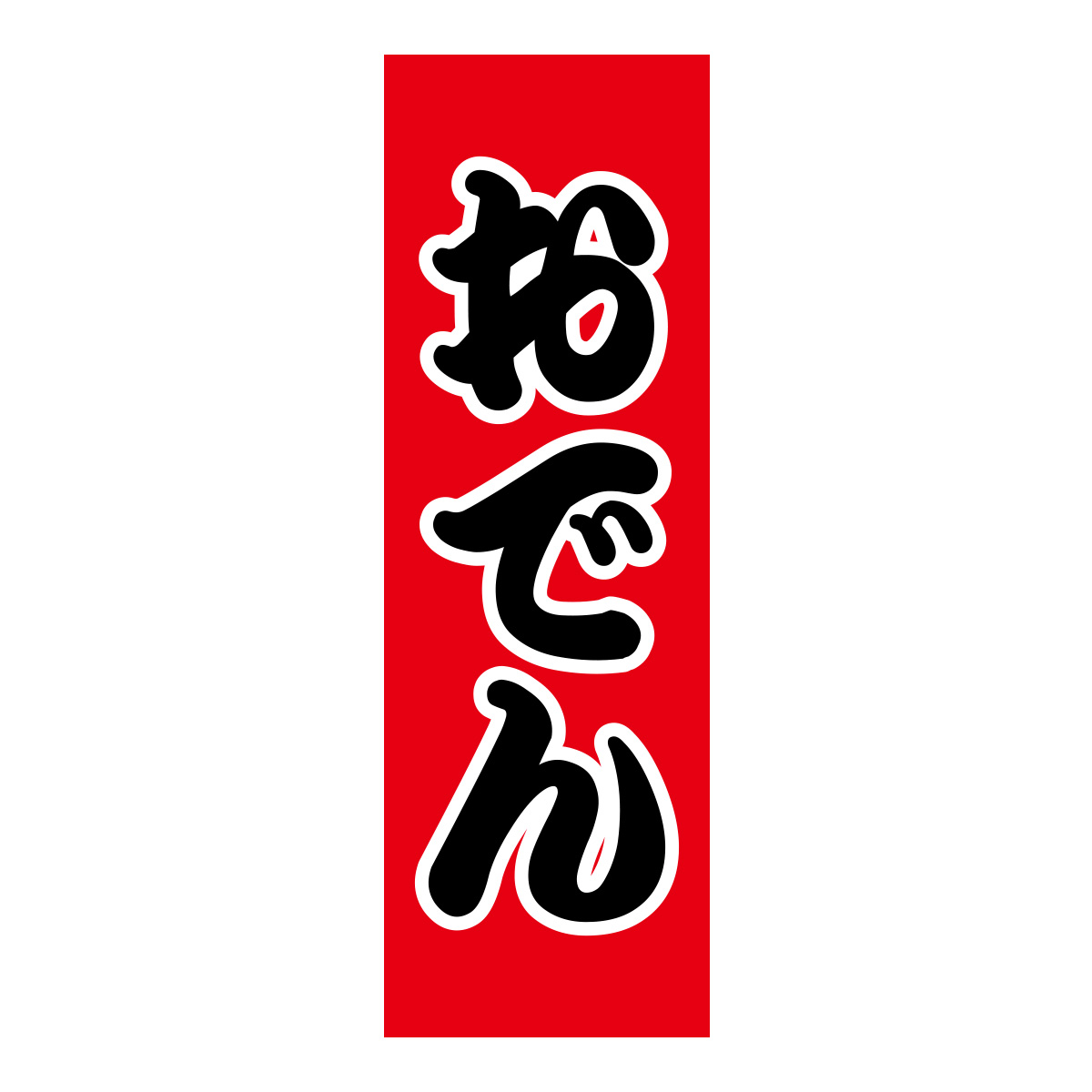 既製のぼり　0105_おでん