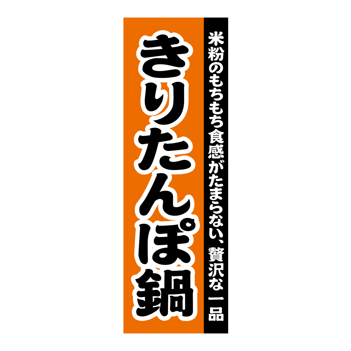 既製のぼり　0116_きりたんぽ鍋