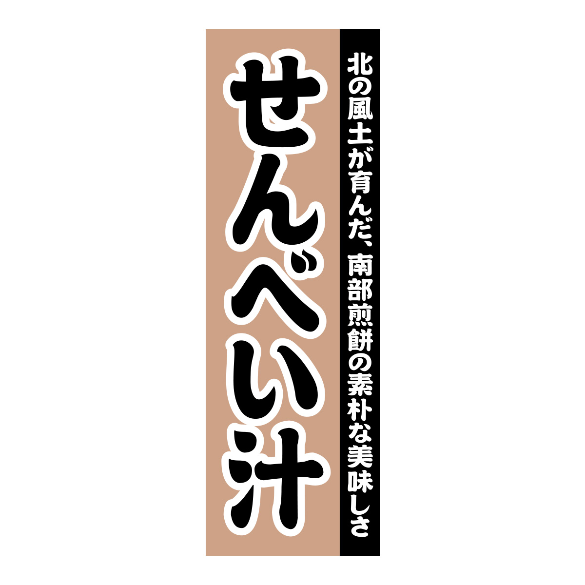 既製のぼり　0120_せんべい汁