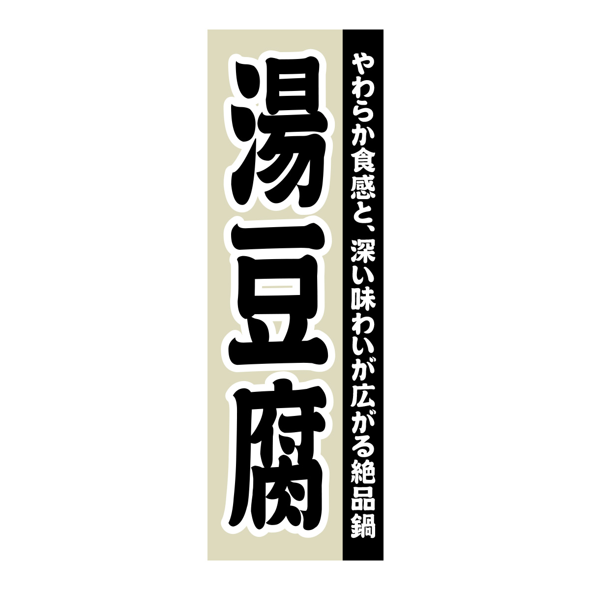 既製のぼり　0130_湯豆腐