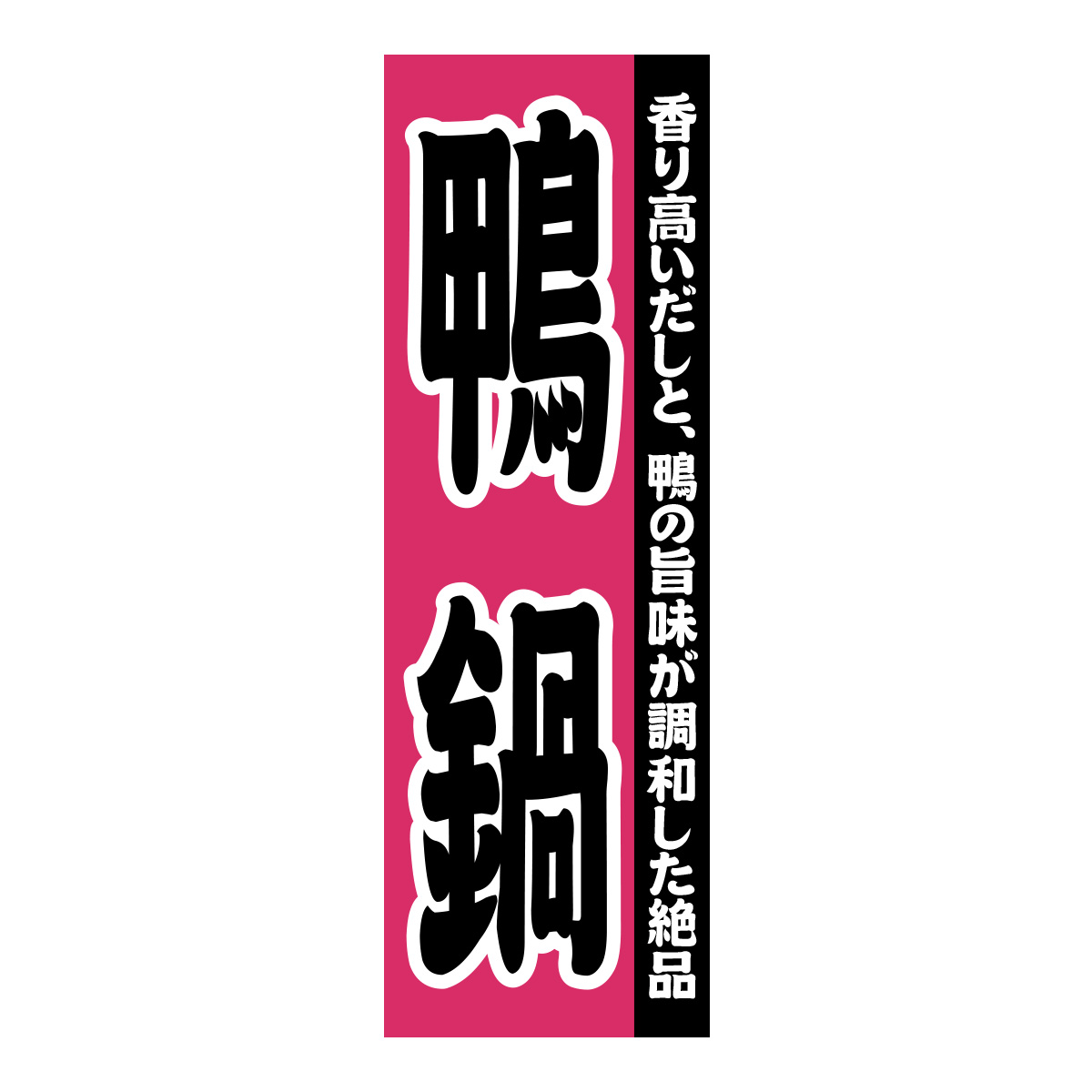 既製のぼり　0136_鴨鍋