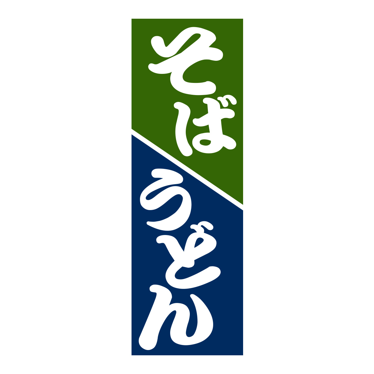 既製のぼり　0154_そばうどん