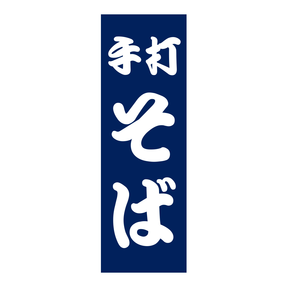 既製のぼり　0156_手打そば