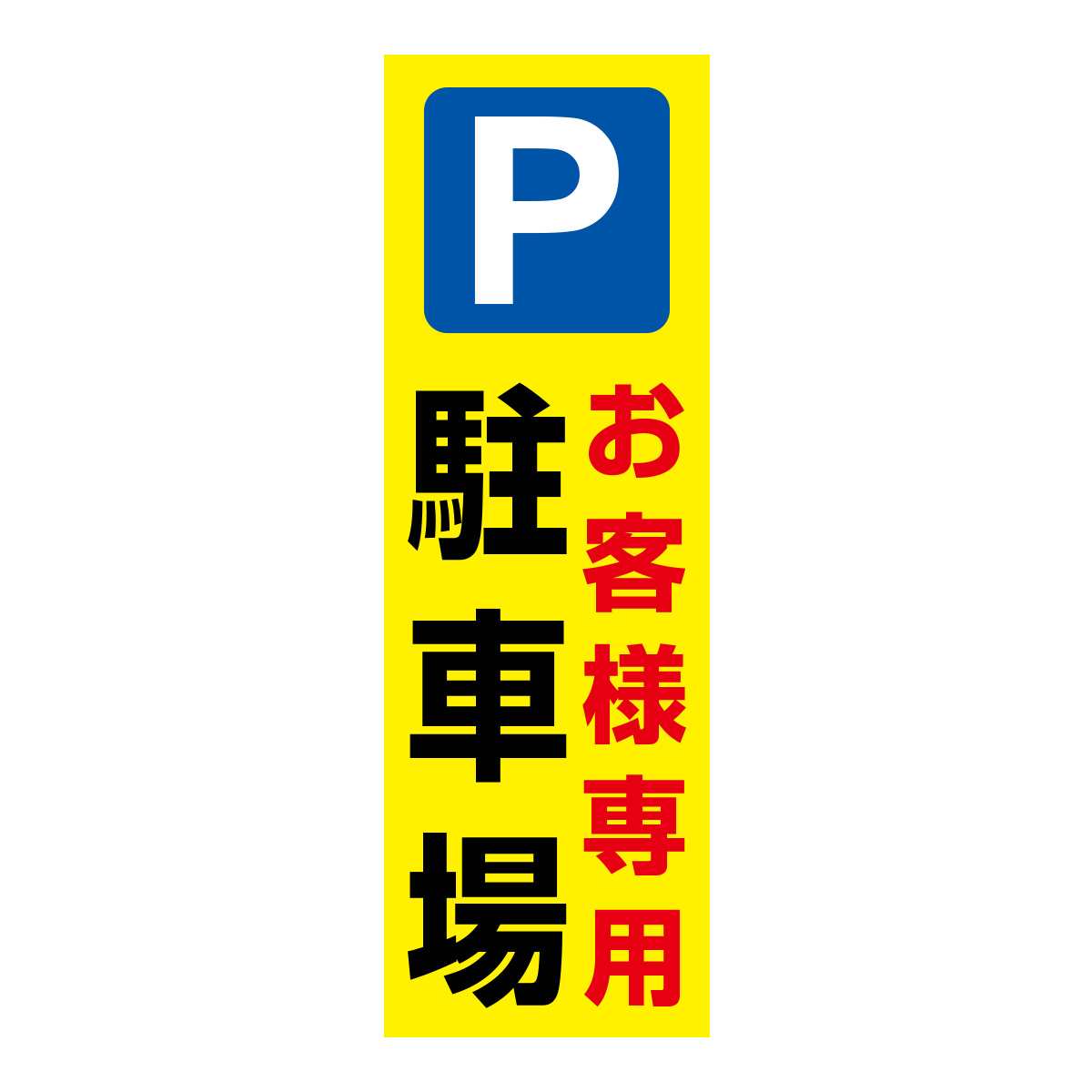 既製のぼり　0167_お客様専用駐車場