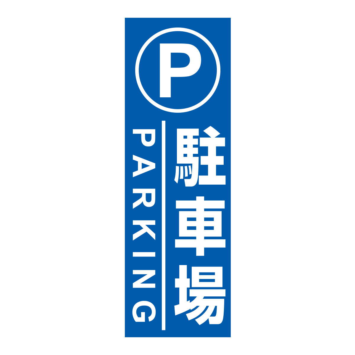 既製のぼり　0170_駐車場_PARKING