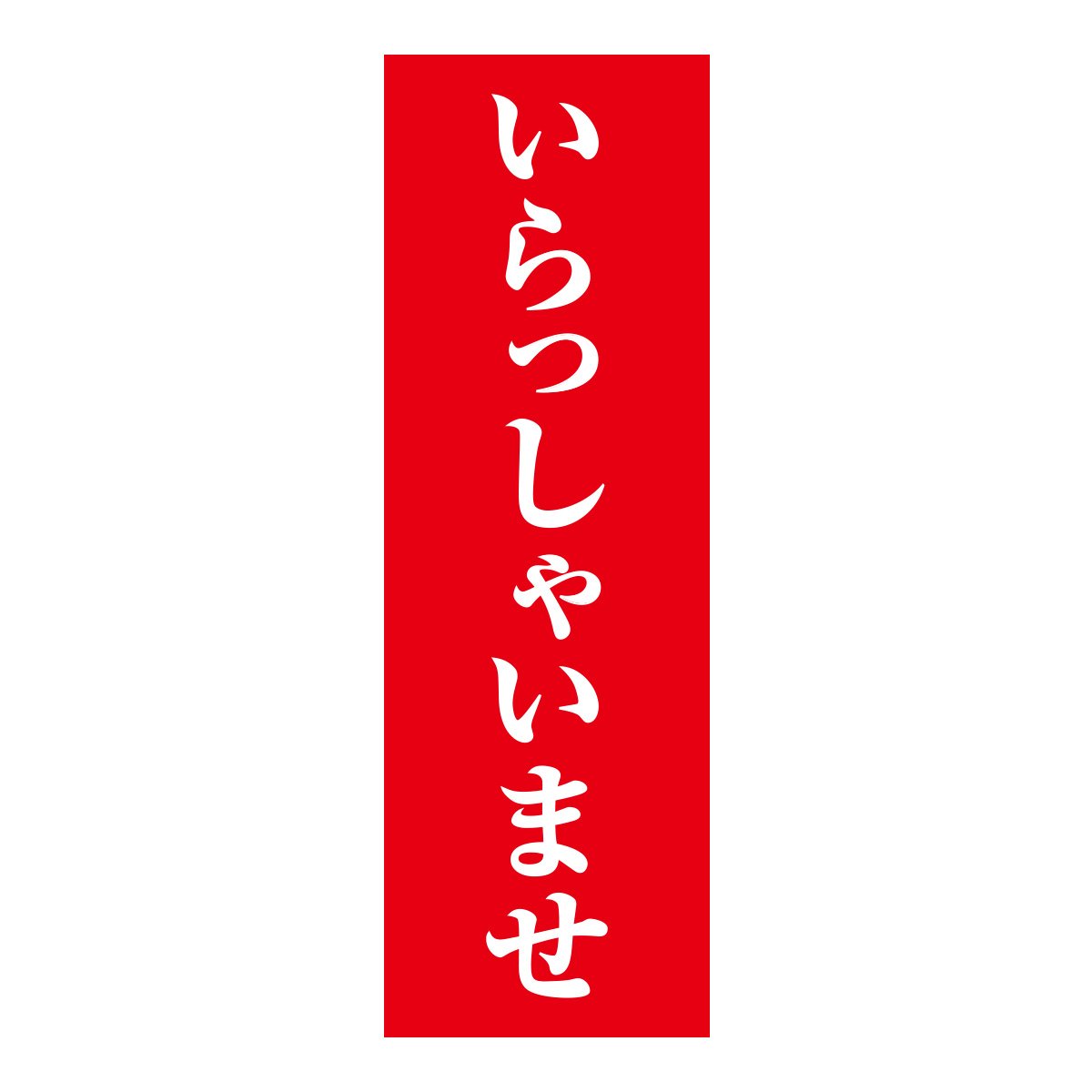 既製のぼり　0173_いらっしゃいませ