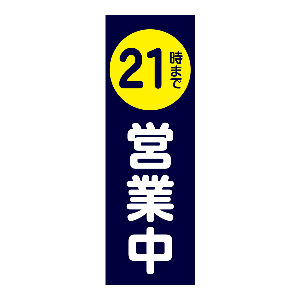 既製のぼり　0183_21時まで営業中