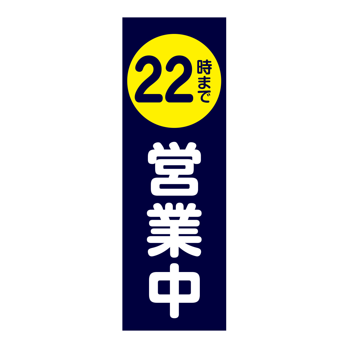 既製のぼり　0184_22時まで営業中