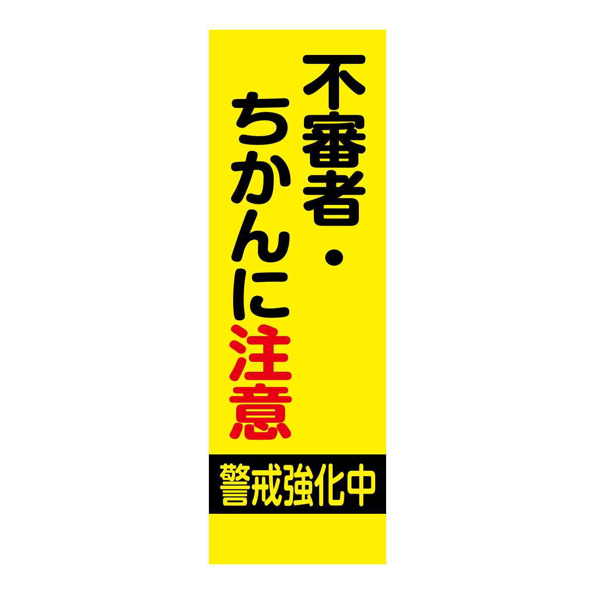 既製のぼり　0188_不審者・ちかんに注意