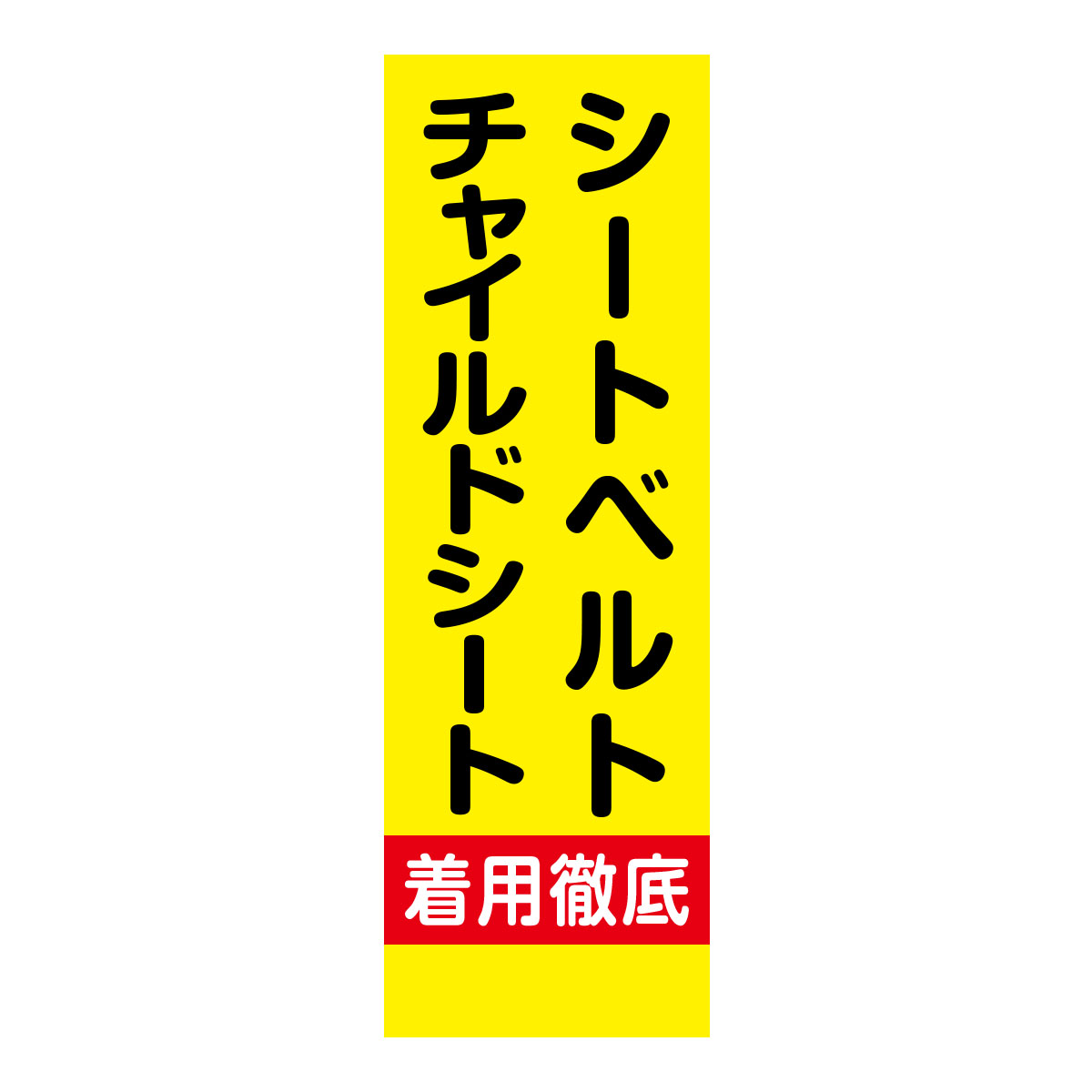 既製のぼり　0189_シートベルト_チャイルドシート_着用徹底