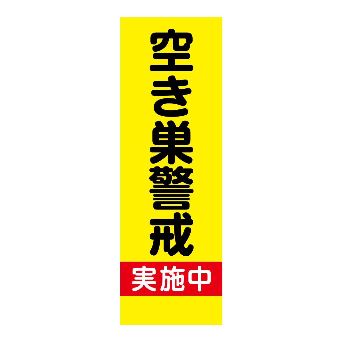 既製のぼり　0190_空き巣警戒_実施中