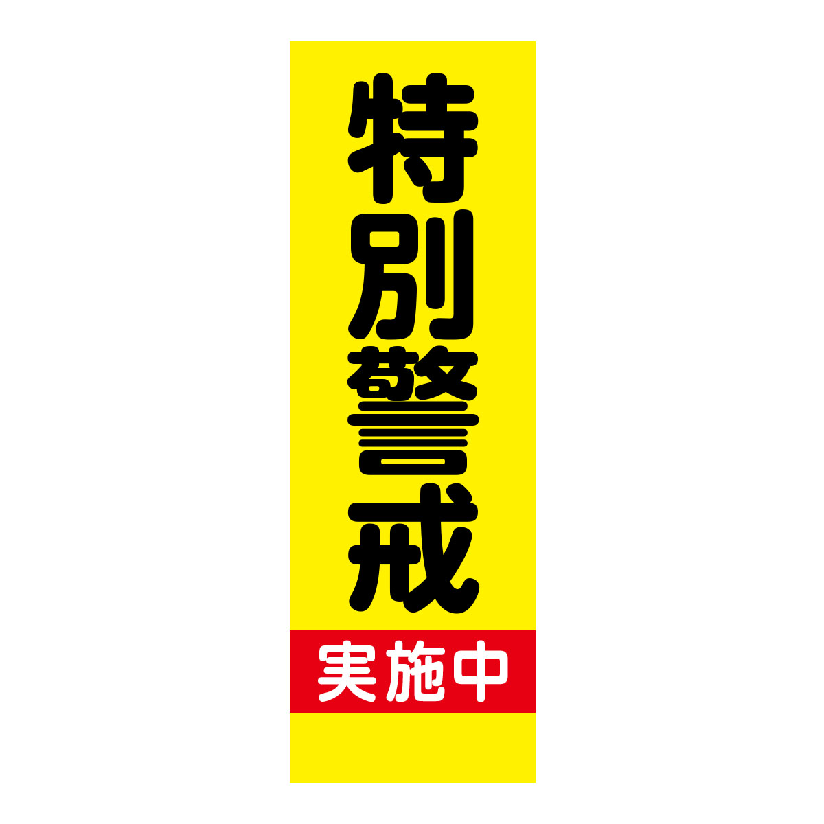 既製のぼり　0191_特別警戒_実施中