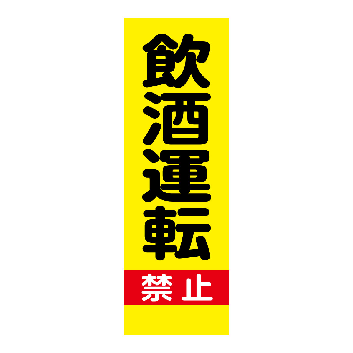 既製のぼり　0192_飲酒運転_禁止