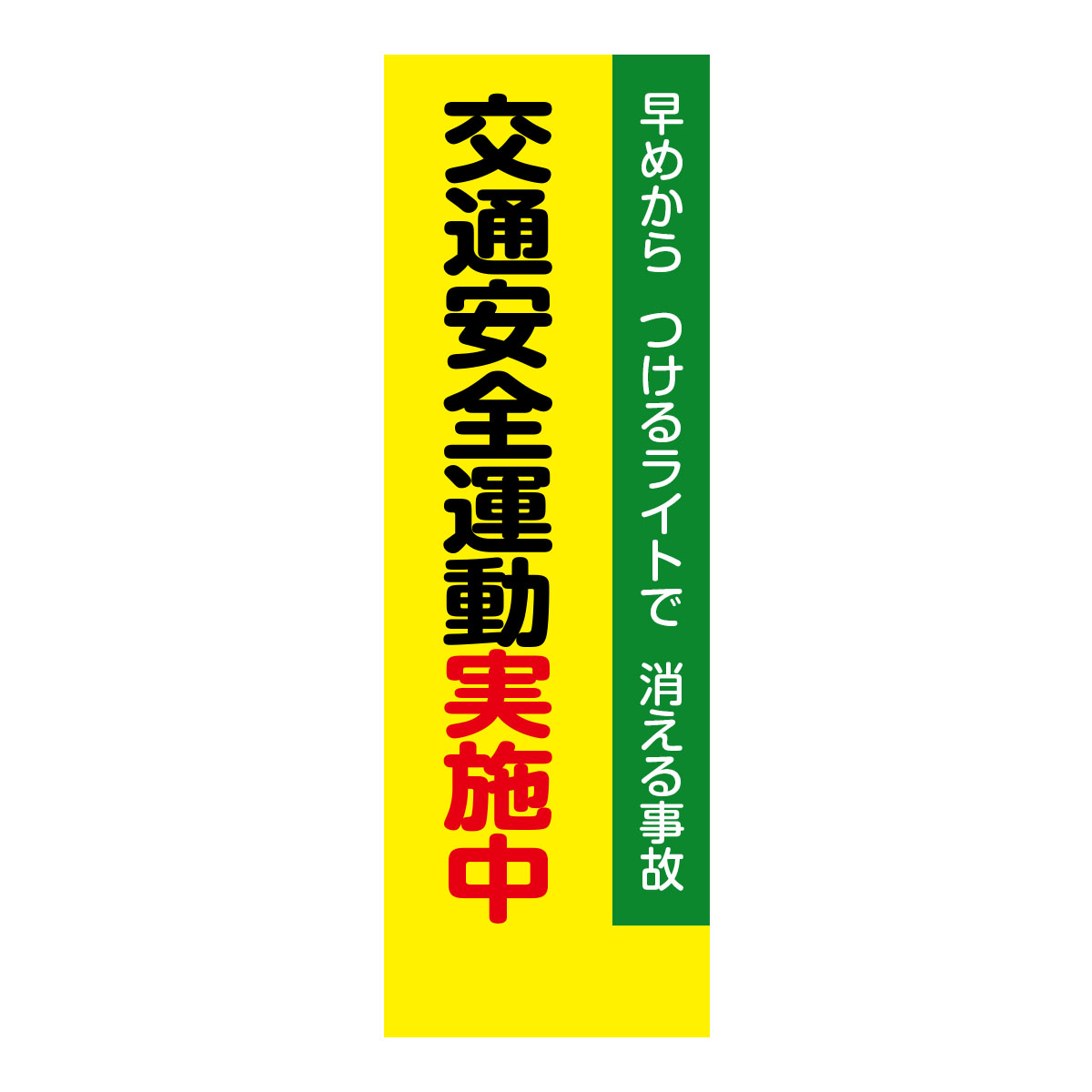 既製のぼり　0193_交通安全運動実施中_標語