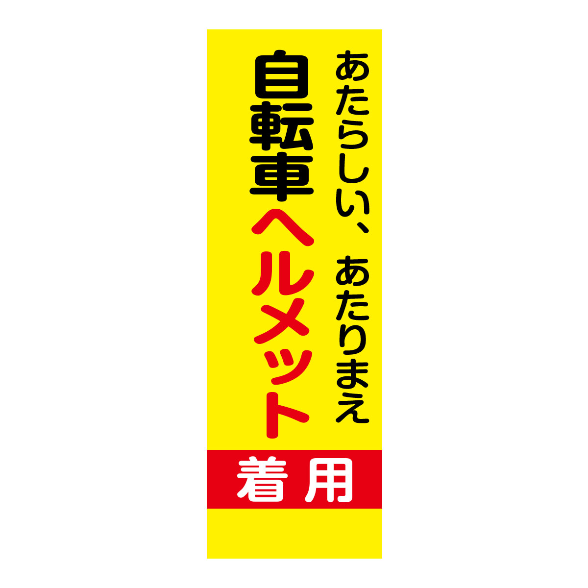 既製のぼり　0195_自転車ヘルメット着用