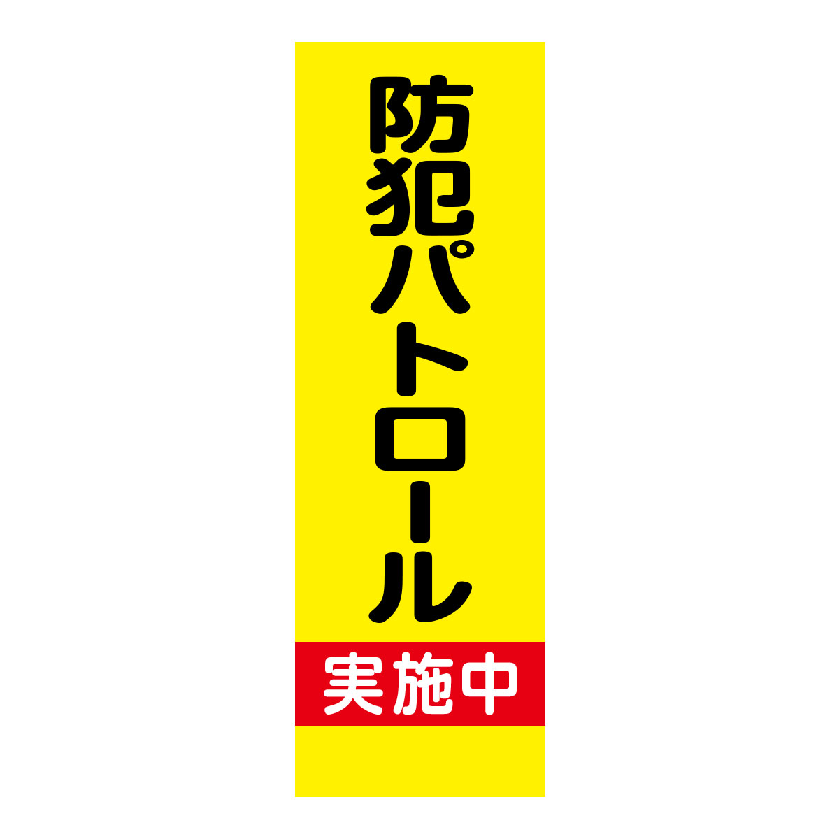 既製のぼり　0198_防犯パトロール