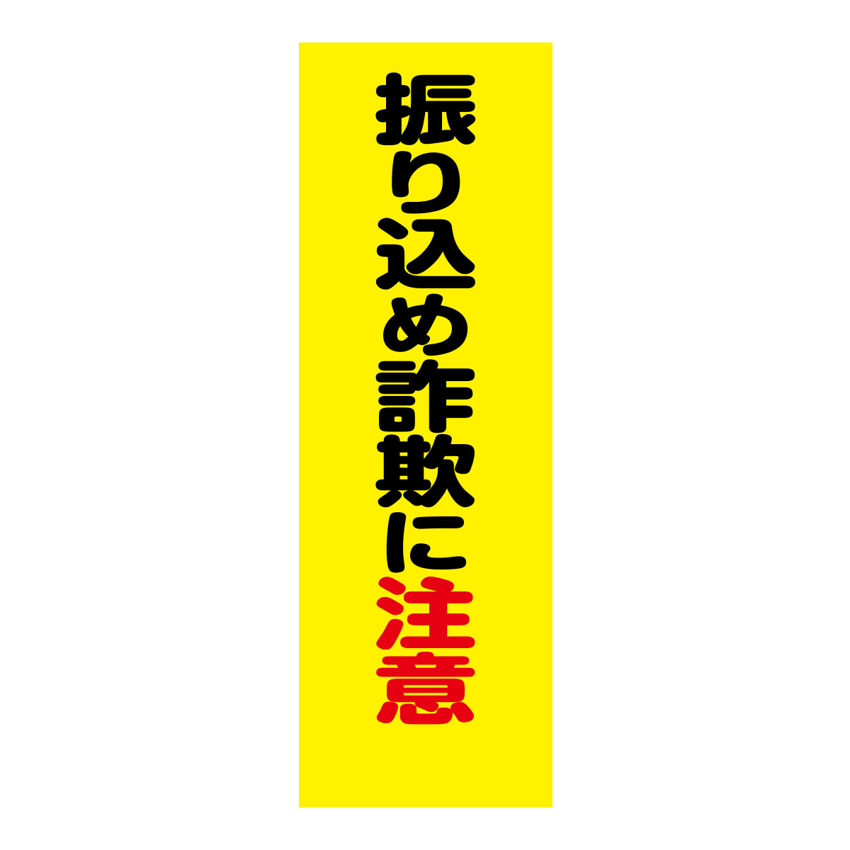 既製のぼり　0199_振り込め詐欺に注意