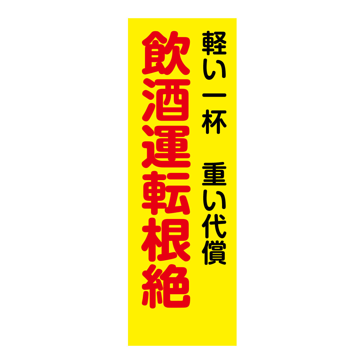 既製のぼり　0200_飲酒運転根絶