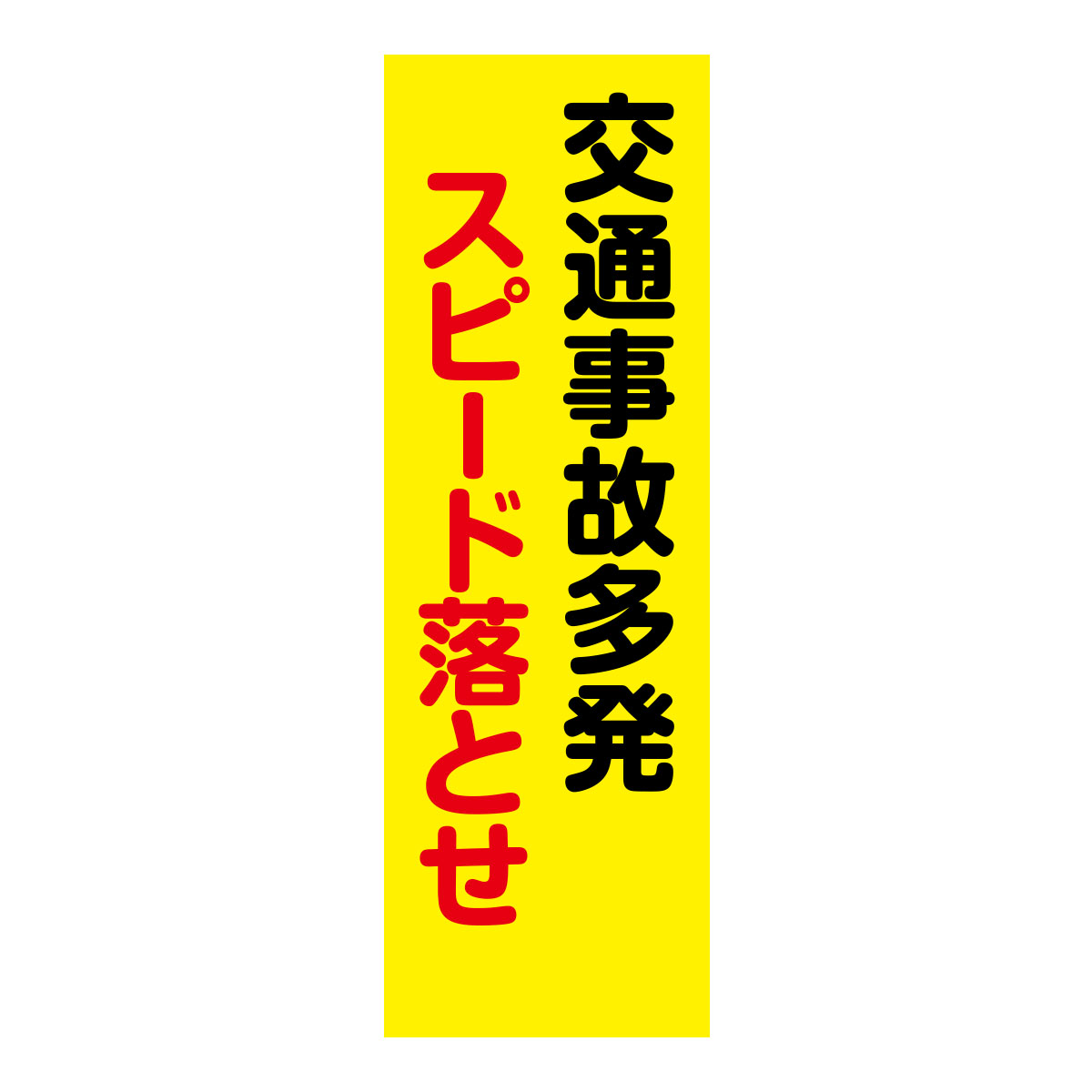 既製のぼり　0201_交通事故多発_スピード落とせ