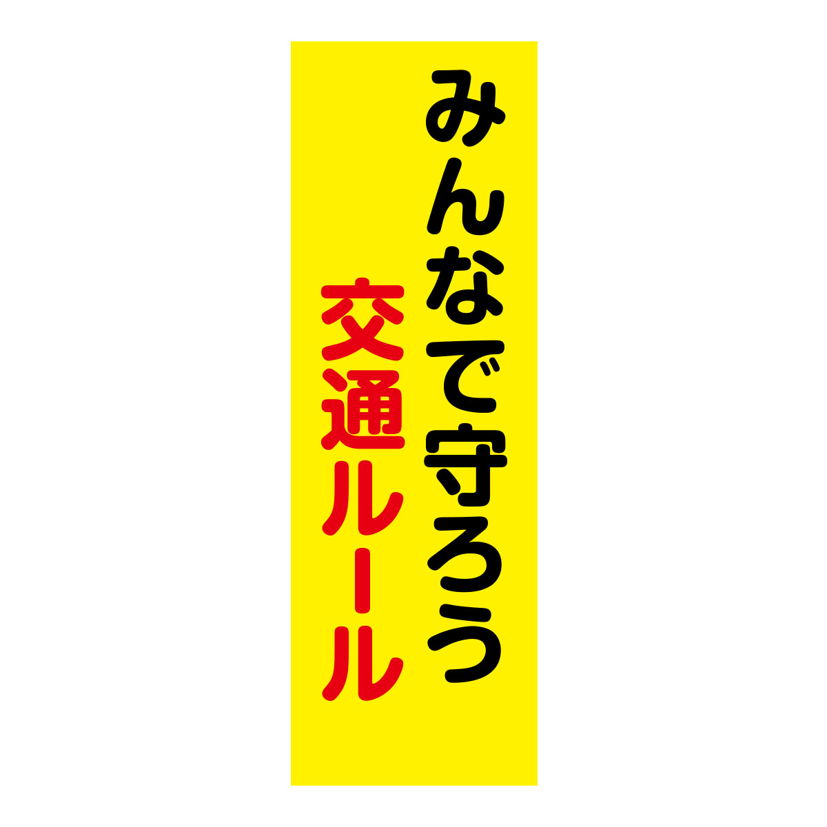 既製のぼり　0202_みんなで守ろう交通ルール