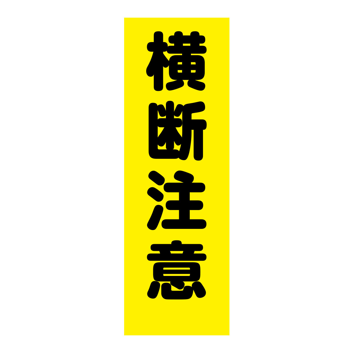 既製のぼり　0205_横断注意