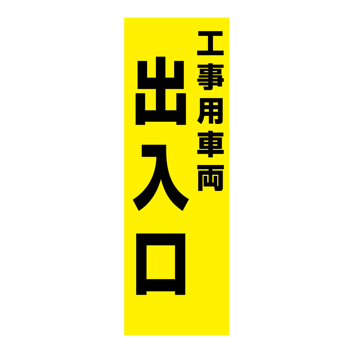 既製のぼり　0207_工事用車両出入口