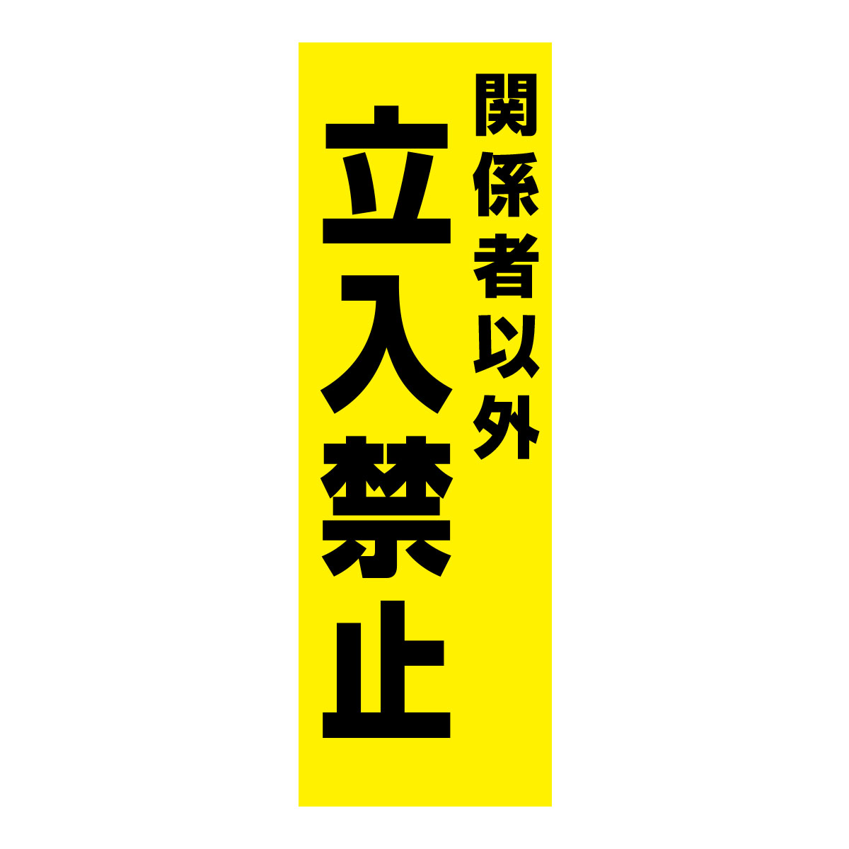 既製のぼり　0208_関係者以外立入禁止