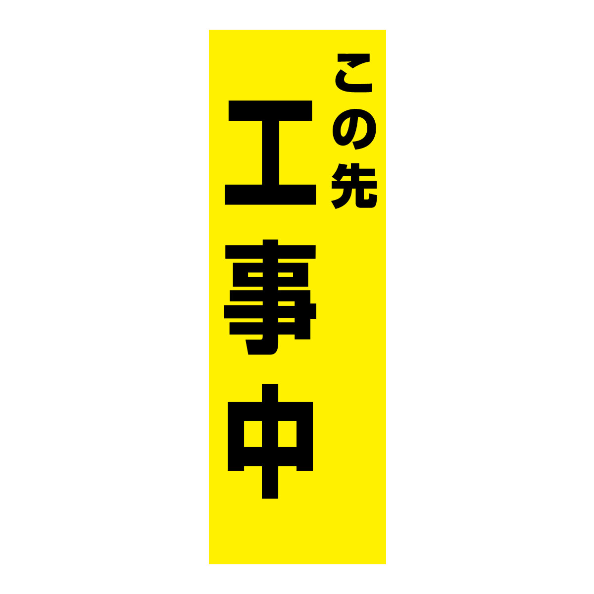 既製のぼり　0209_この先工事中