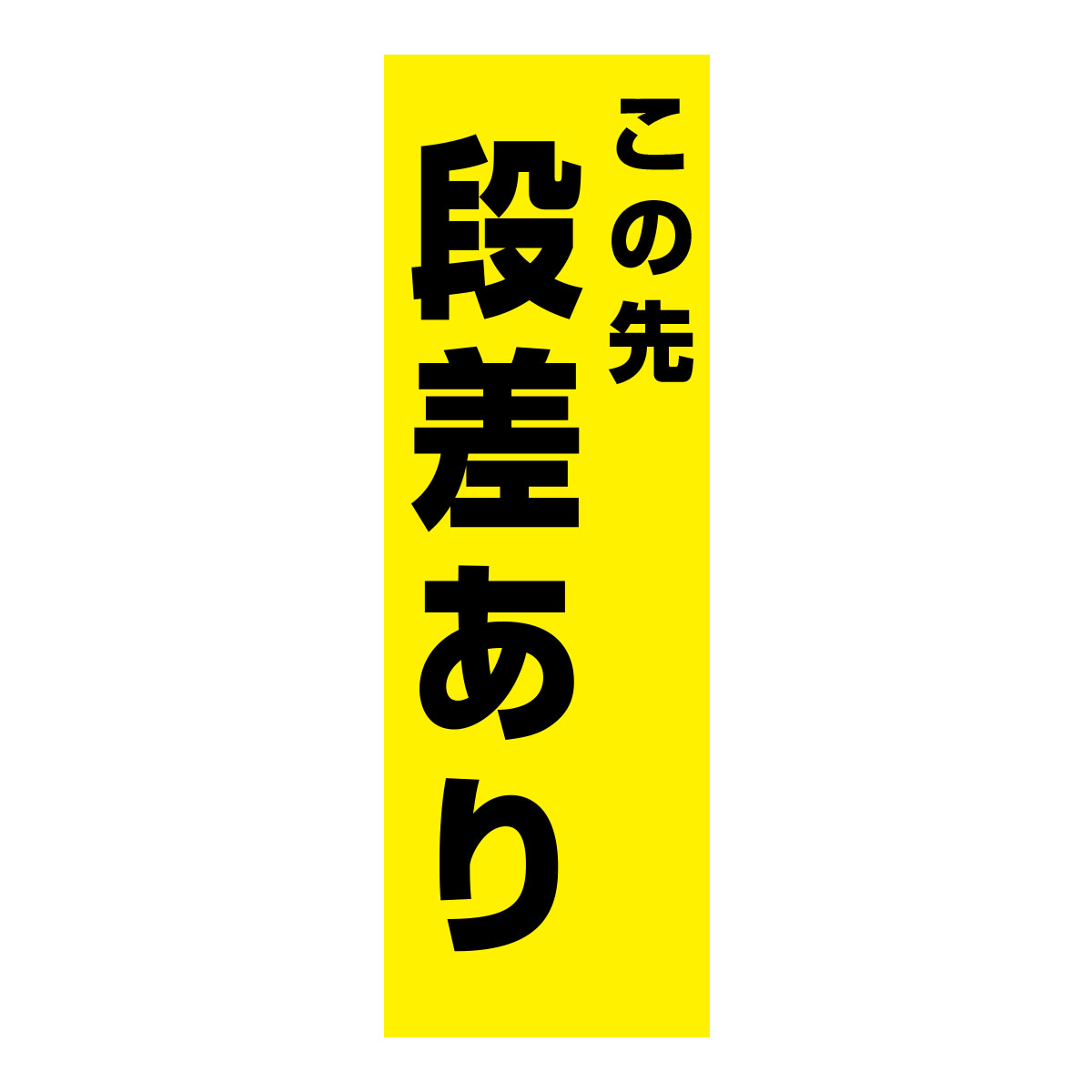 既製のぼり　0210_この先段差あり