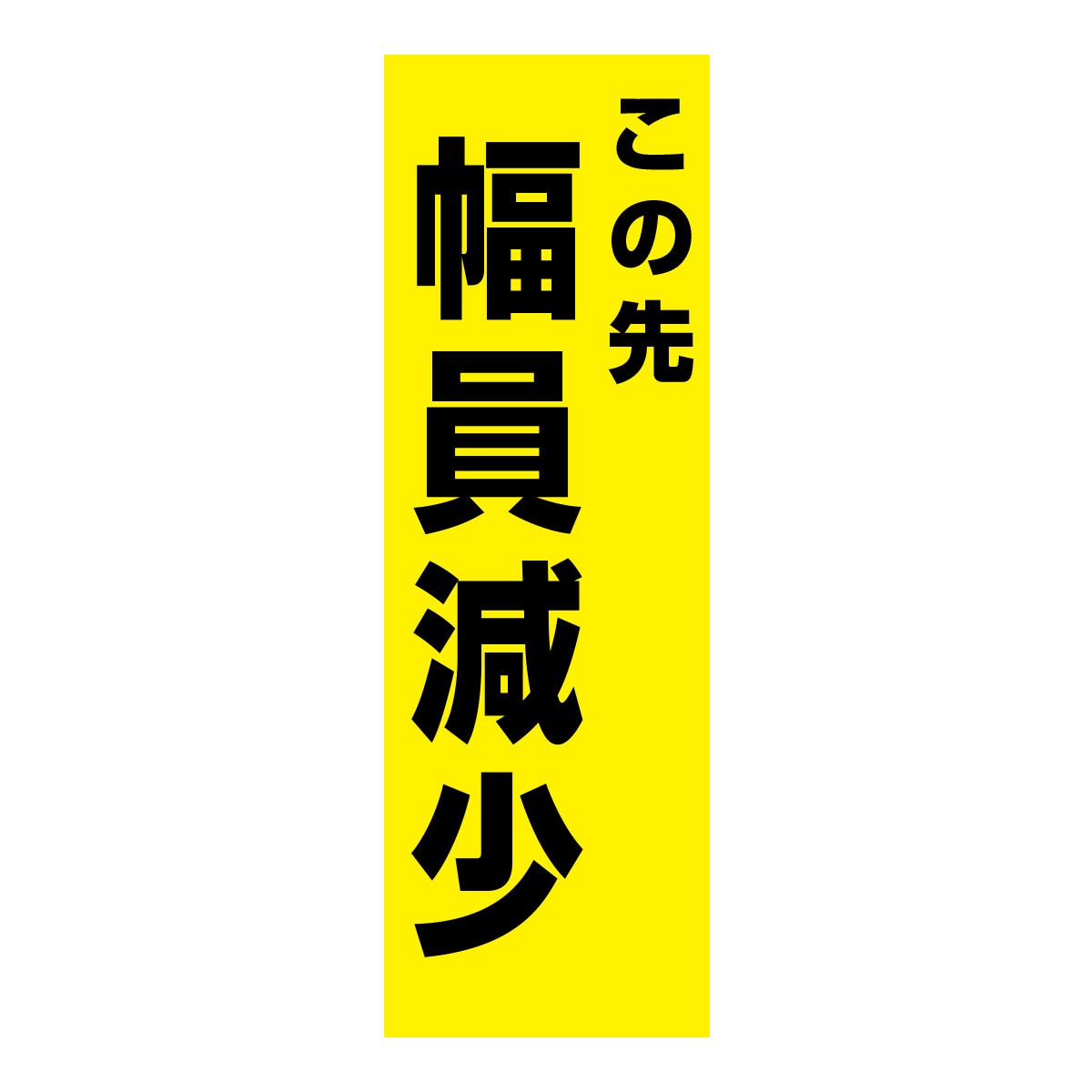 既製のぼり　0211_この先幅員減少