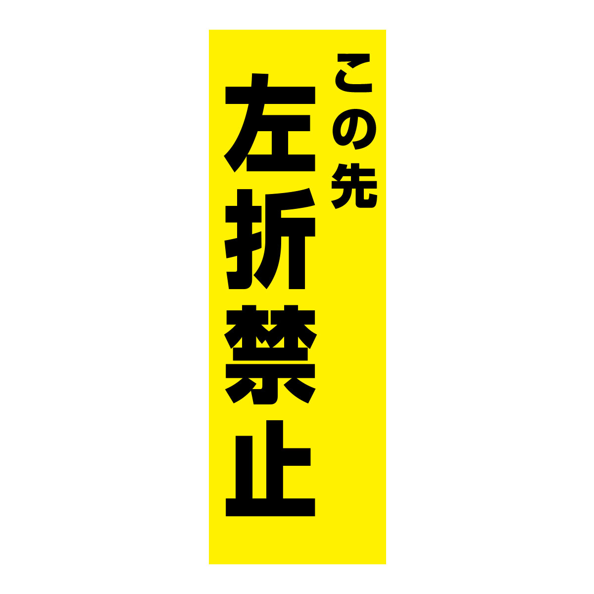 既製のぼり　0212_この先左折禁止